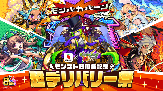 大人気スマホゲーム モンスターストライク とmenuがタイアップ モンスターストライク8周年記念 超 デリバリー祭 キャンペーン開催 新着情報 デリバリー テイクアウトアプリ Menu メニュー