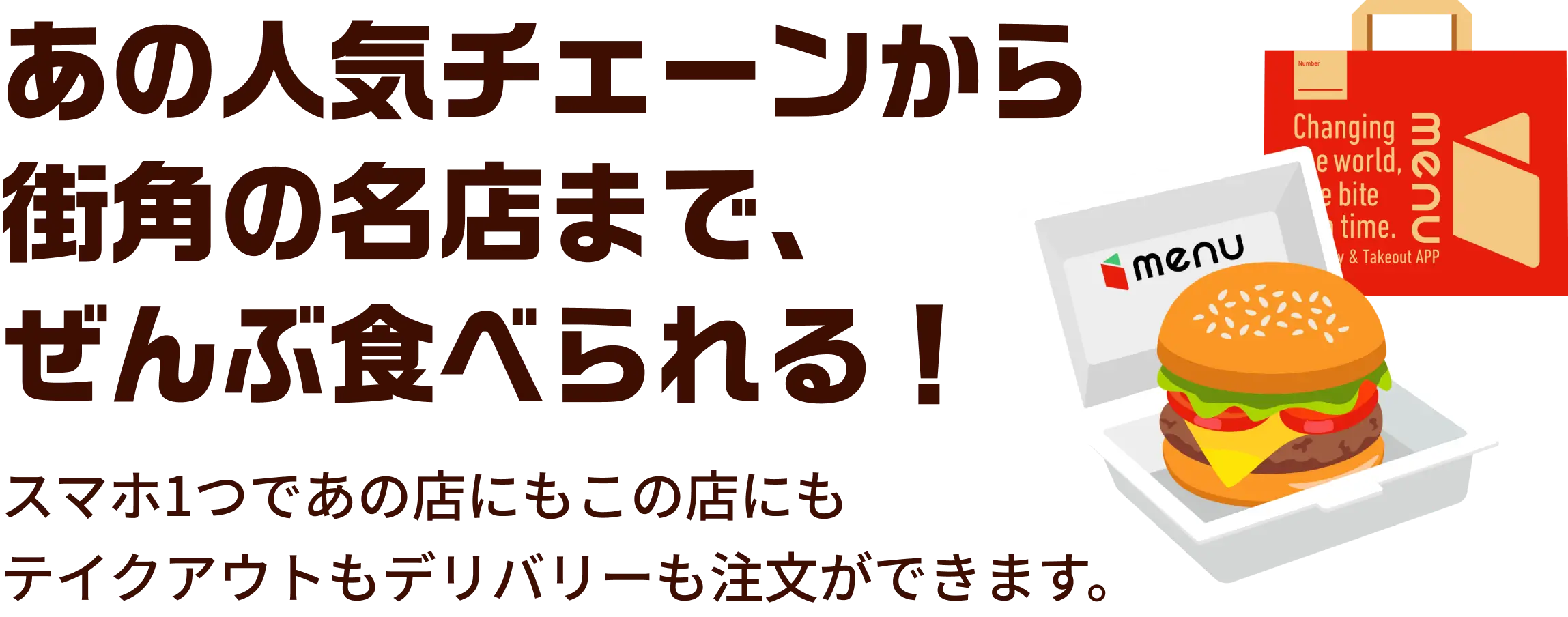 フードデリバリーならmenu（メニュー）あの人気チェーンから名店まで食べられる！