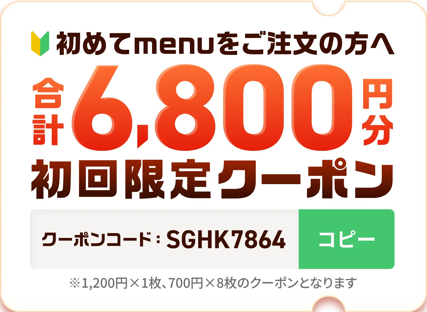 初めてmenuをご利用の方へ。合計6,800円分初回限定クーポン！