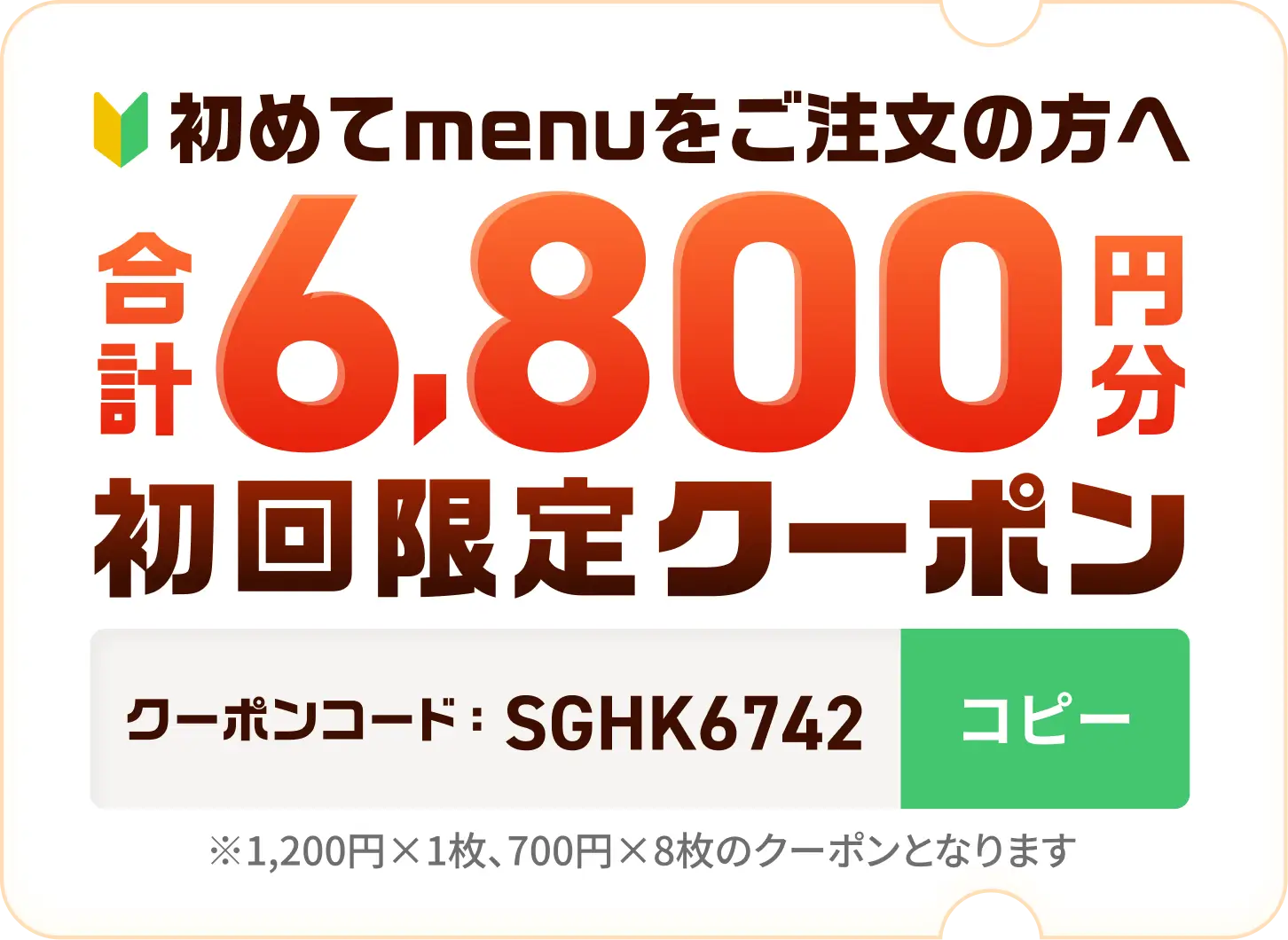 初めてmenuをご利用の方へ。合計6,800円分初回限定クーポン！