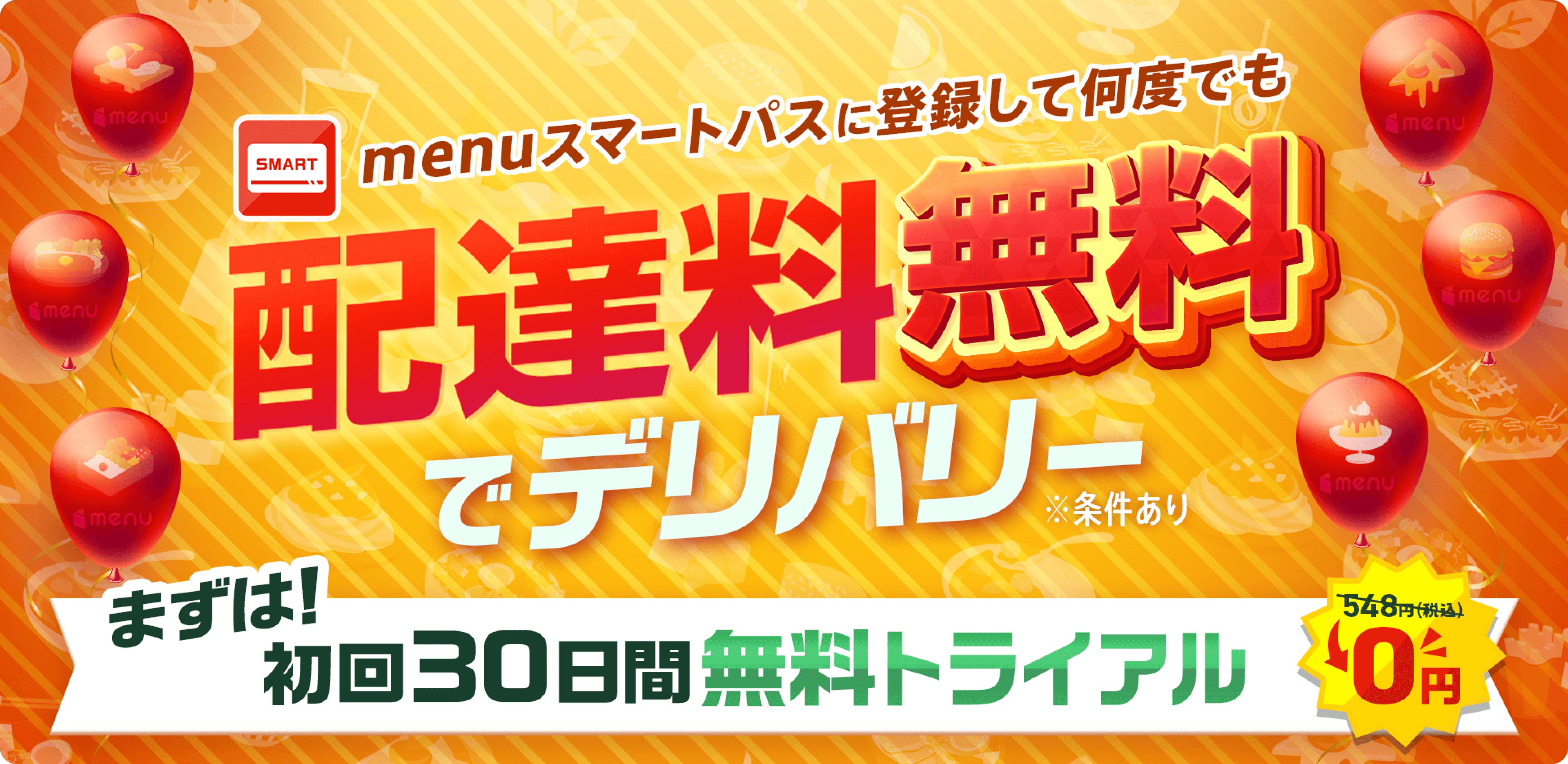 2回以上頼むとお得　配達料無料、5%割引、特別クーポン　今なら30日寛お試し無料