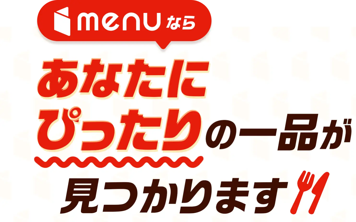 menuなら、あなたにぴったりの一品が見つかります。
