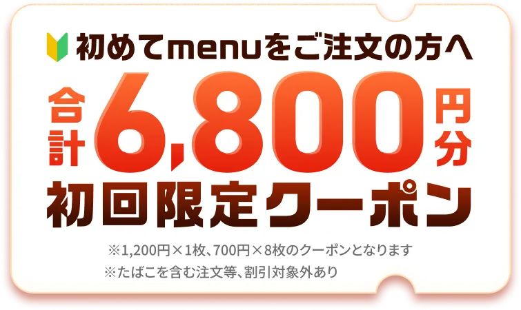 初めての方限定！ラー麺ずんどう屋のデリバリーをおトクに楽しめるmenu（メニュー）合計6,800円クーポン配布中