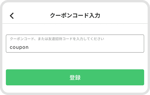 クーポンコード入力画面