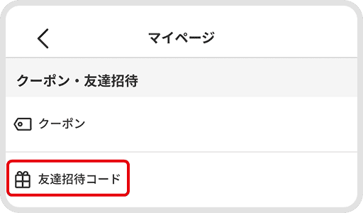 マイページの友達招待コード確認画面