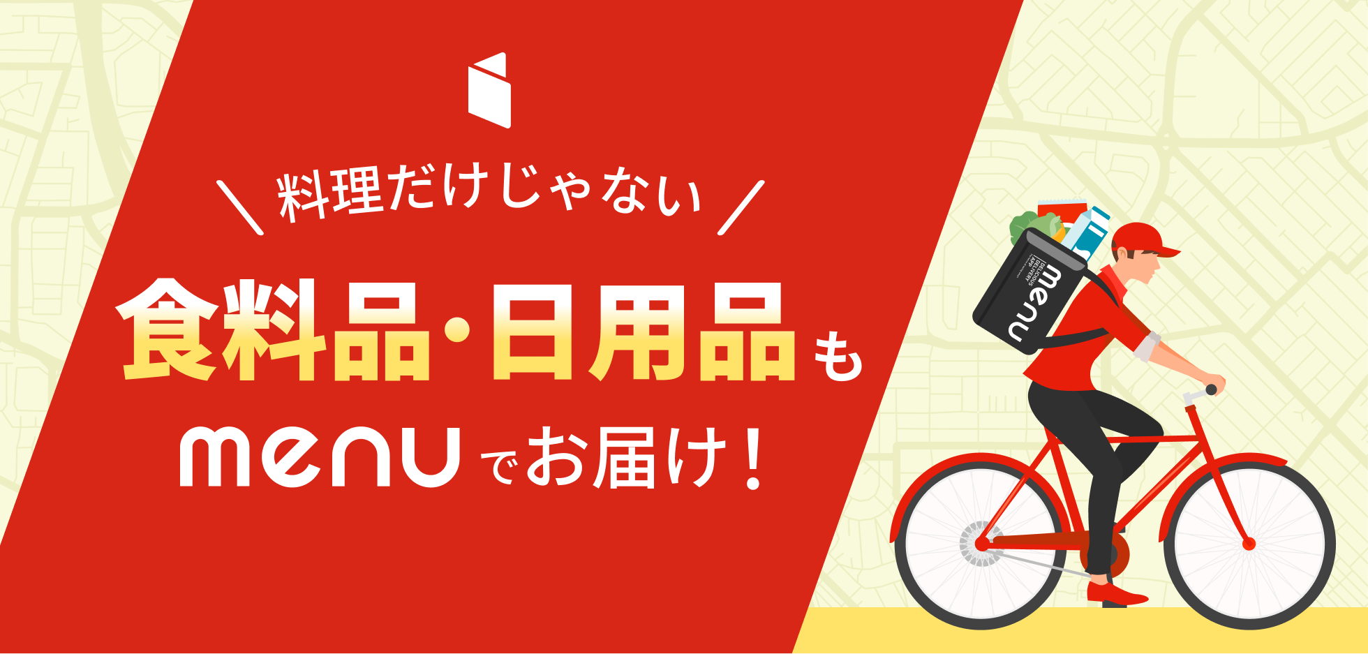 日用品・食料品（グロサリー）