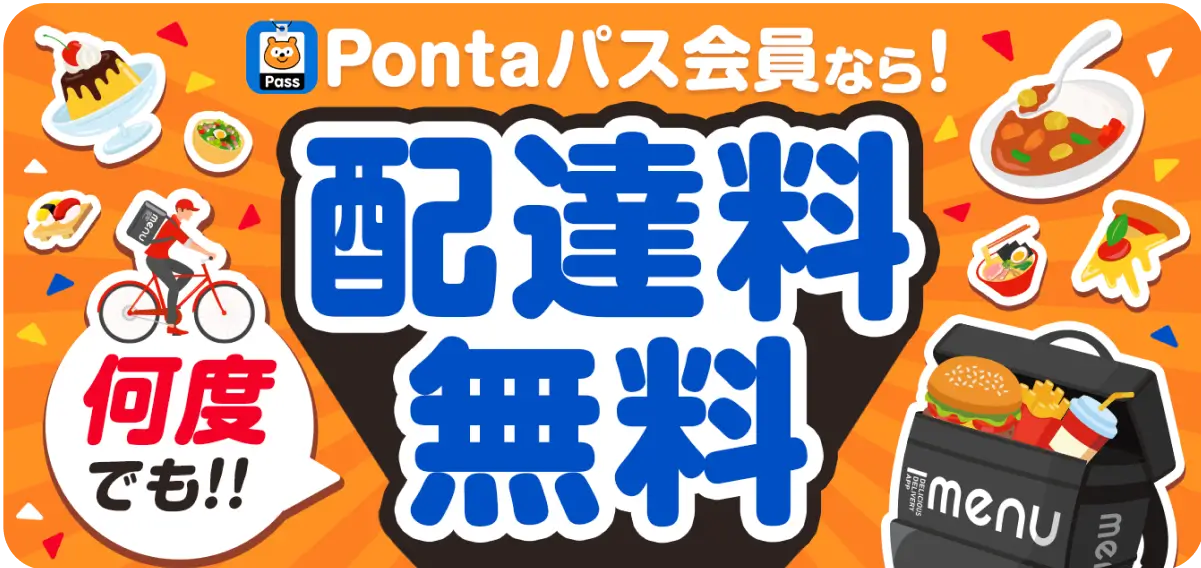 Pontaパス会員ならmenuの配達料が何度でも無料