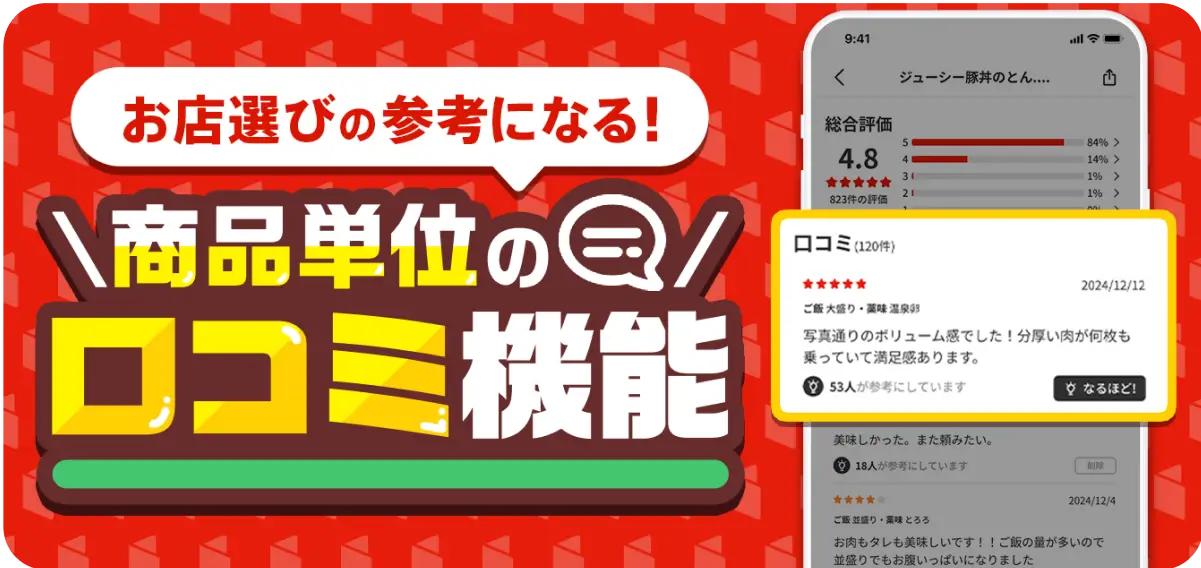 menu（メニュー）のフードデリバリーは商品単位の口コミ機能が充実