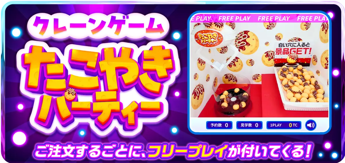 待機中に遊べるオンラインクレーンゲーム「たこやきパーティー」