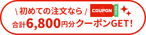 初めての注文なら 合計6,800円分クーポンGET！