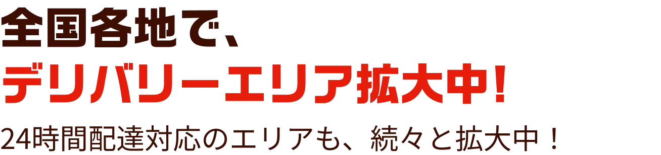 全国各地でmenu（メニュー）のフードデリバリーエリア拡大中！24時間配達対応のエリアも、続々と拡大中！