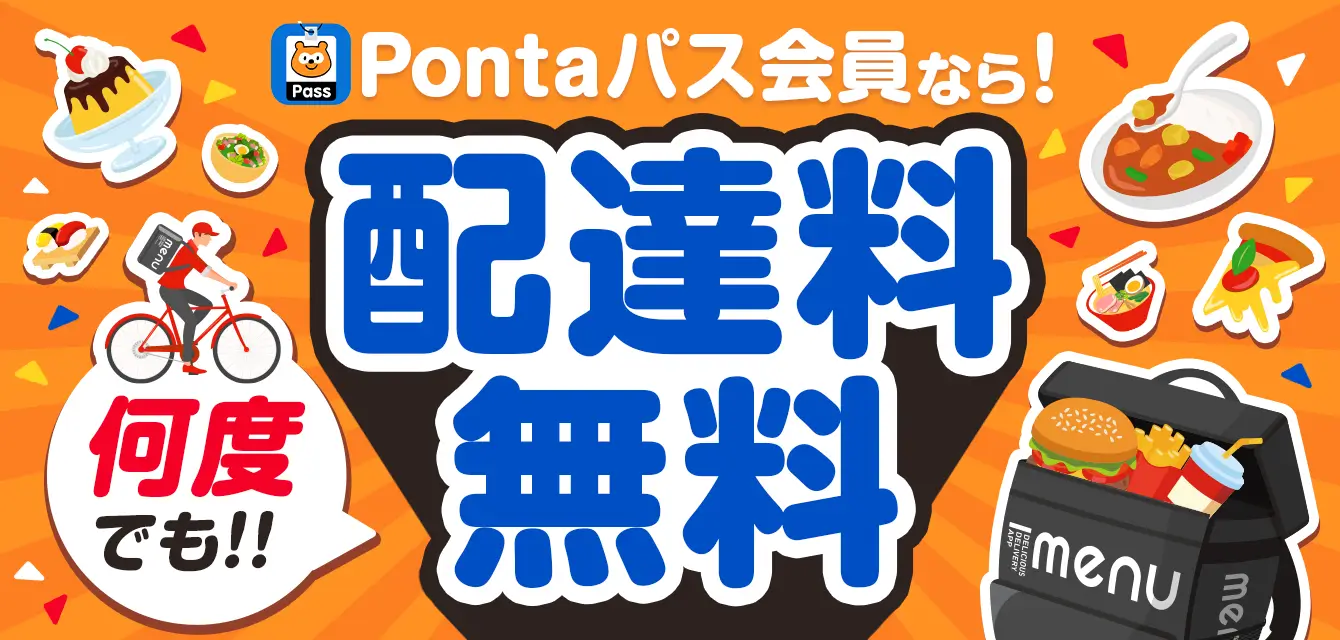 Pontaパス会員なら、何度でも配達料無料！