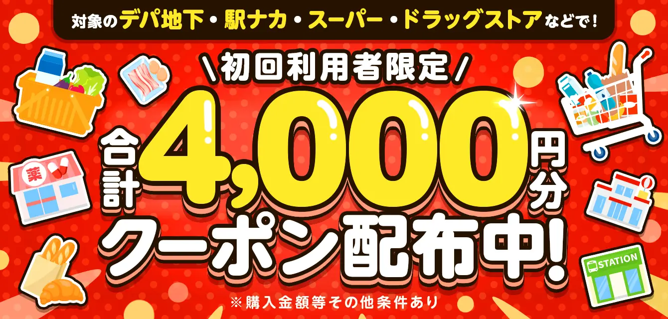対象のデパ地下・駅ナカ・スーパー・ドラッグストアで使える合計4,000円分クーポン配布中！