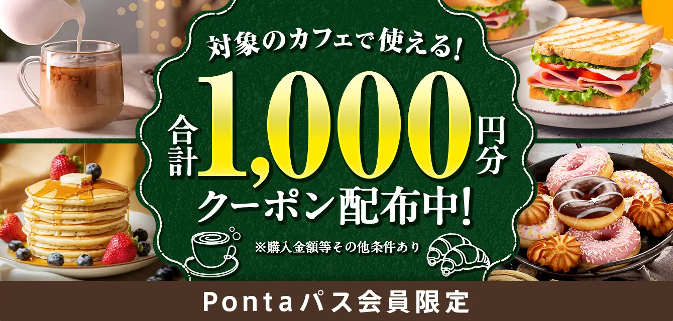 Pontaパス会員限定、対象のカフェで使える！合計1,000円分クーポン配布中！