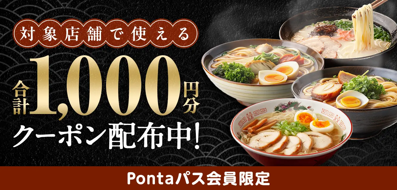 対象店舗で使える合計1,000円分クーポン配布中