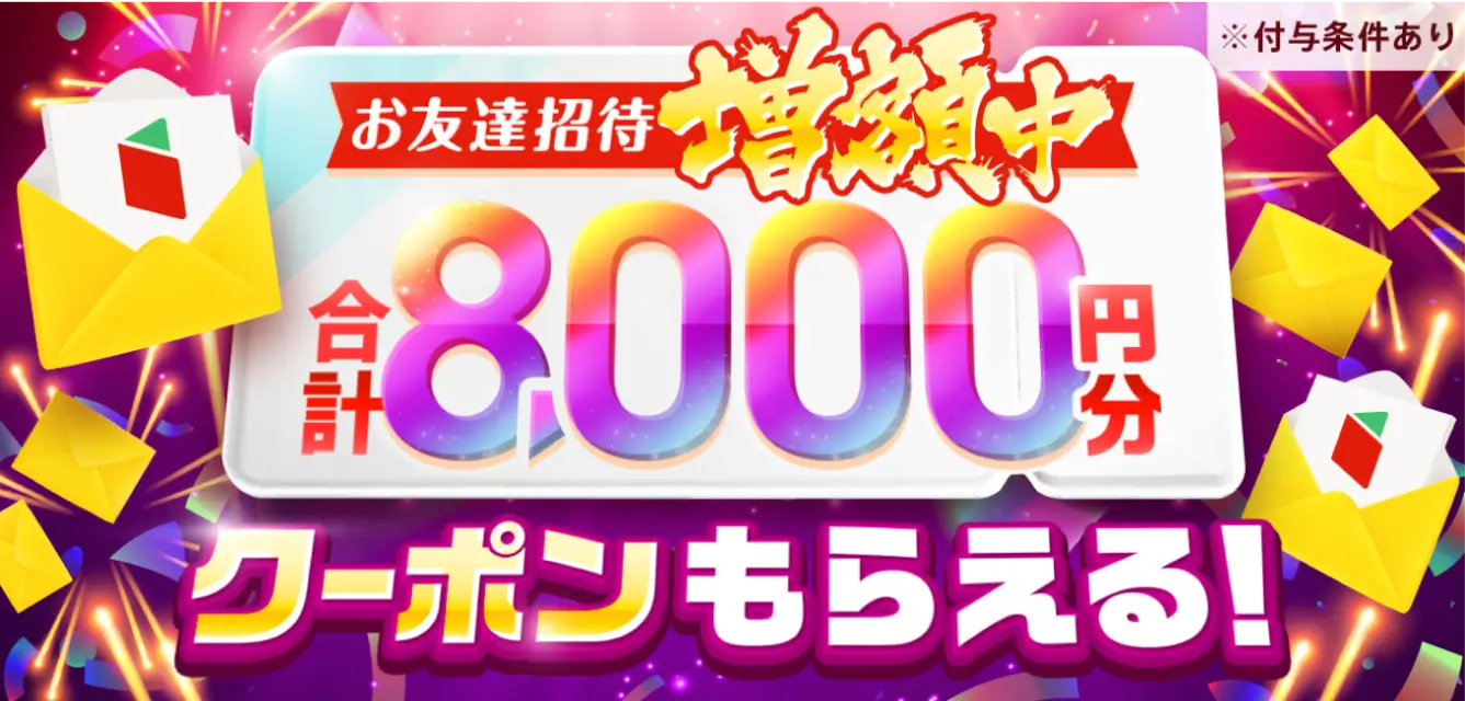お友達招待増額中、合計8,000円分クーポンもらえる！