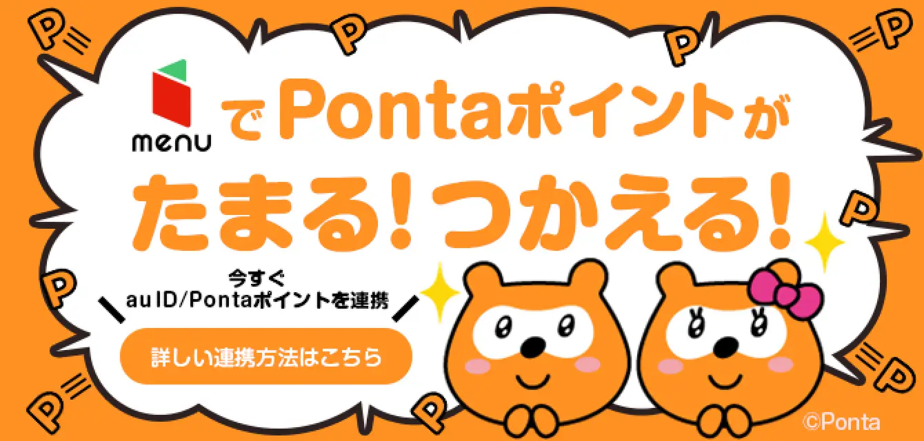 menuでPontaポイントが貯まる！使える！