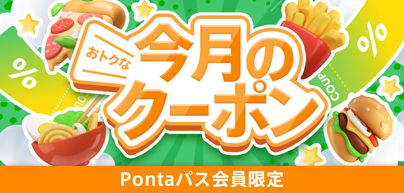 Pontaパス会員限定、おトクな今月のクーポン