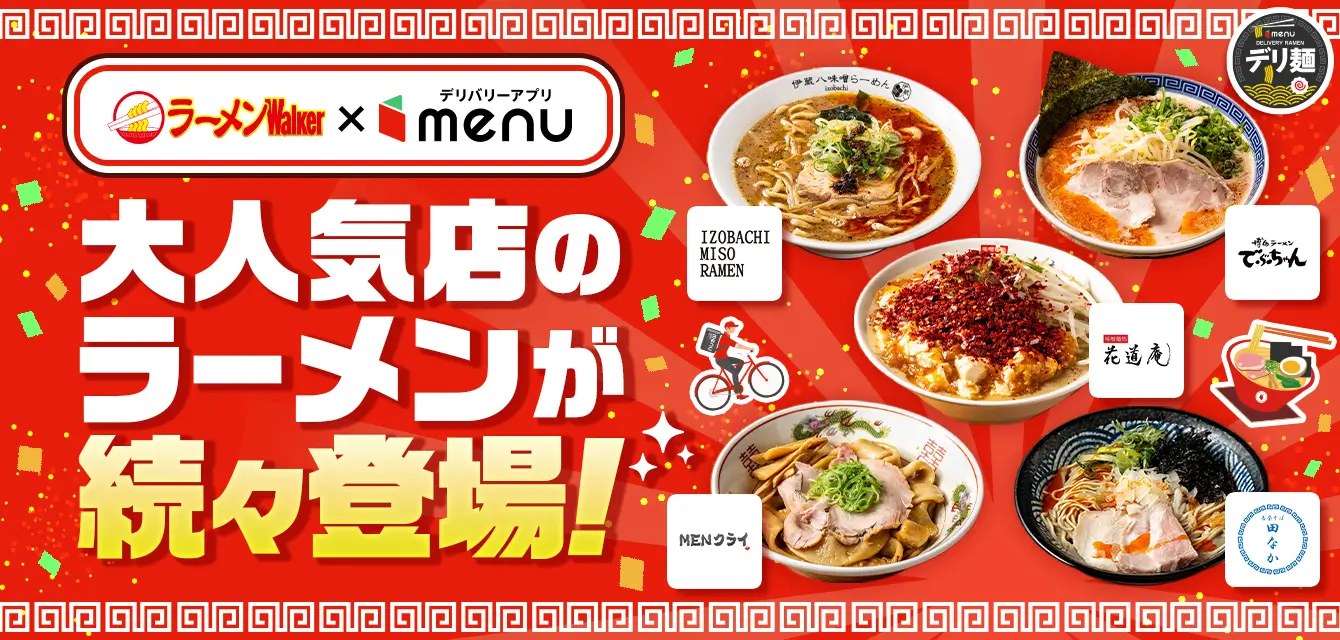 ラーメンWalkerタイアップ中、大人気店のラーメンが続々登場！