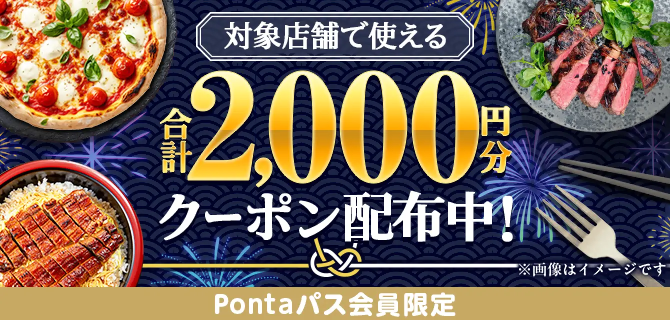 Pontaパス会員限定、対象店舗で使える合計2,000円分クーポン配布中！