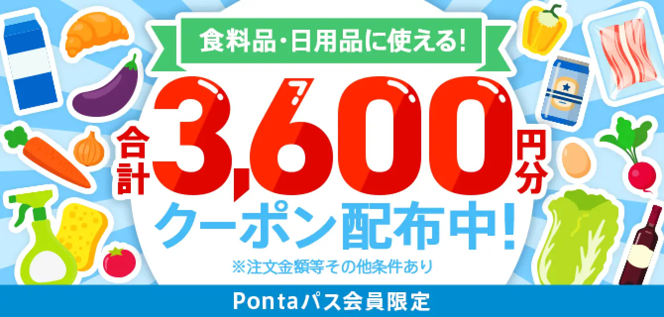 Pontaパス会員限定、食料品・日用品に使える！合計3,600円分クーポン配布中！