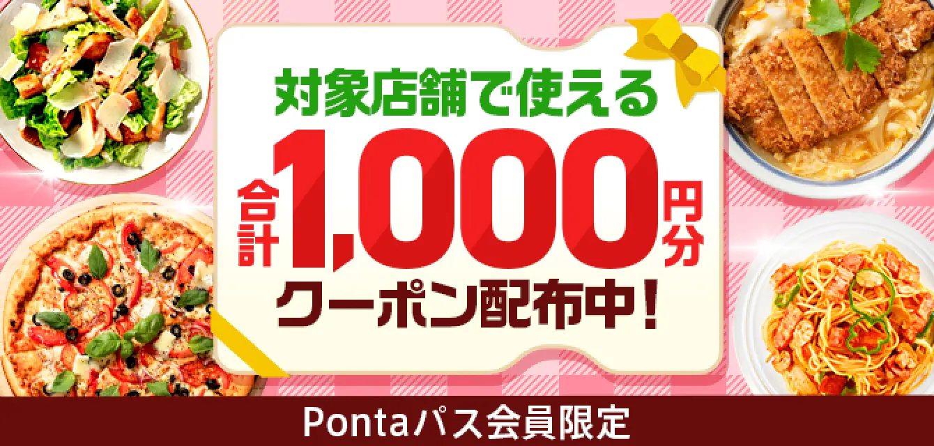 Pontaパス会員限定、対象店舗で使える合計1,000円分クーポン配布中！