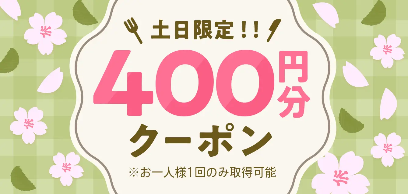 土日限定！400円分クーポン