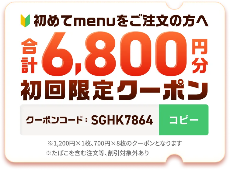 初めてmenuをご利用の方へ。合計6,800円分初回限定クーポン！