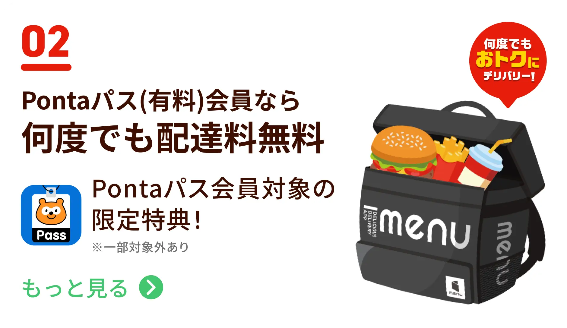 Pontaパス(有料)会員なら何度でも配達料無料。Pontaパス会員対象の限定特典！※一部対象外あり。何度でもおトクにデリバリー！