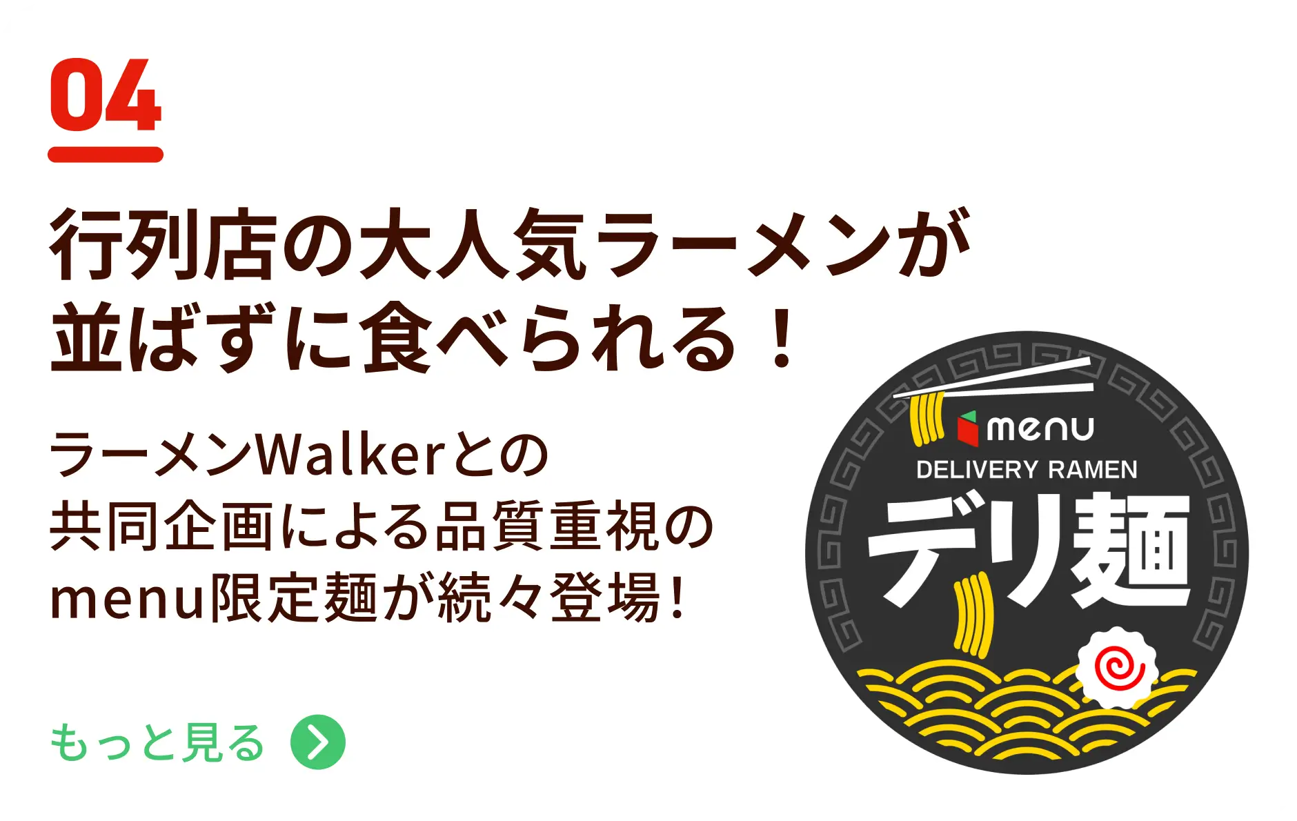行列店の大人気ラーメンが並ばずに食べられる！ラーメンWalkerとの共同企画による品質重視のmenu限定麺が続々登場！