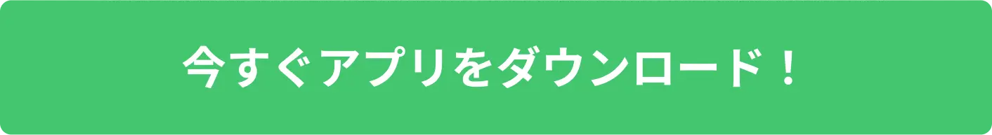 今すぐアプリをダウンロード！