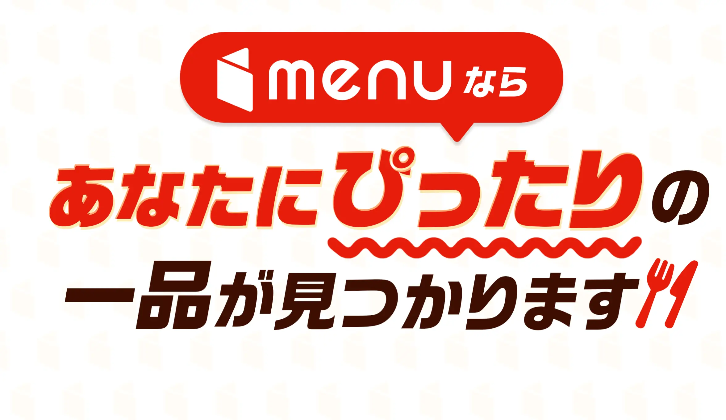 menu（メニュー）なら、あなたにぴったりの一品が見つかります。