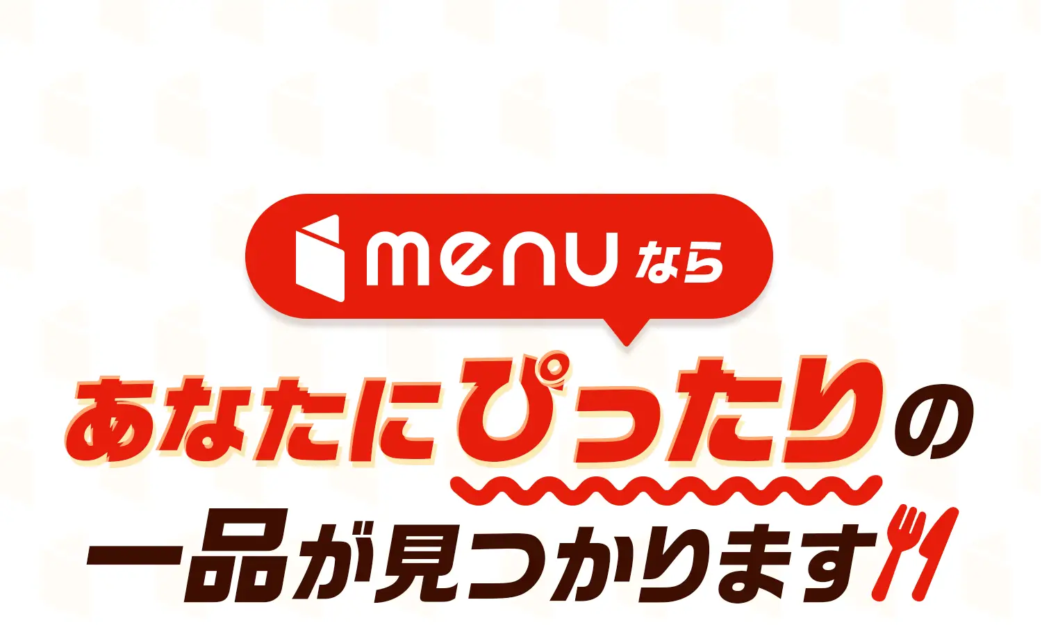 menu（メニュー）なら、あなたにぴったりの一品が見つかります