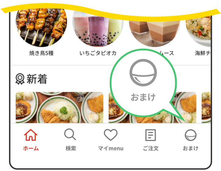 ハズレなしの「menuガチャ」