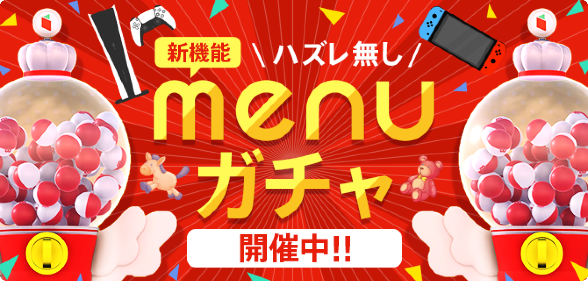 menuガチャ
