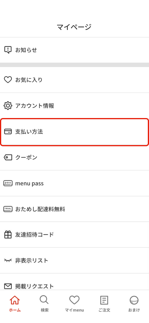 支払い方法ページを開く
