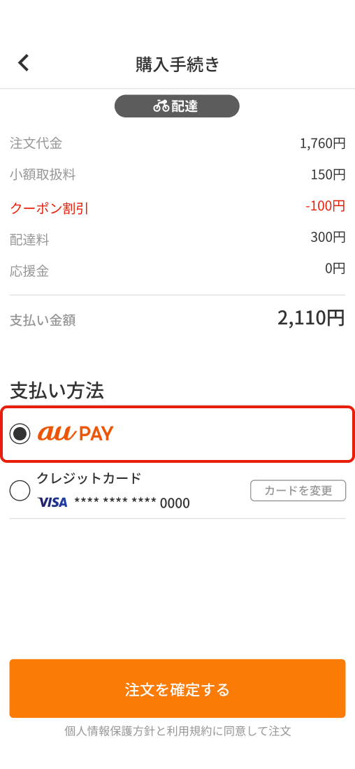 支払い方法がau PAYか確認する