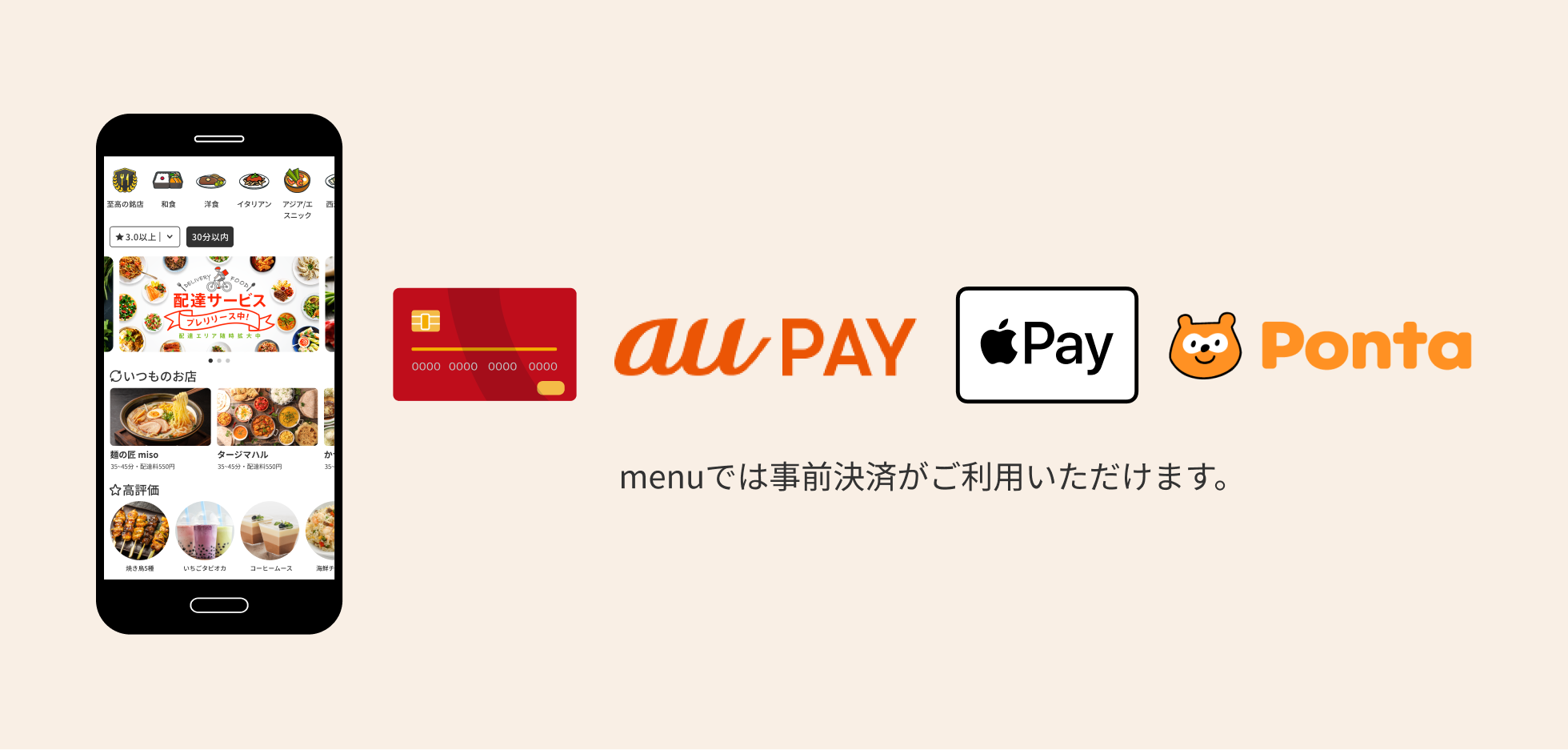 menu（メニュー）では、クレジットカード、au PAY、Apple Pay、Pontaポイントで事前決済がご利用いただけます。