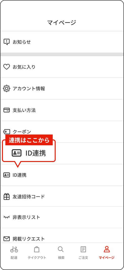 マイページからID連携を選択