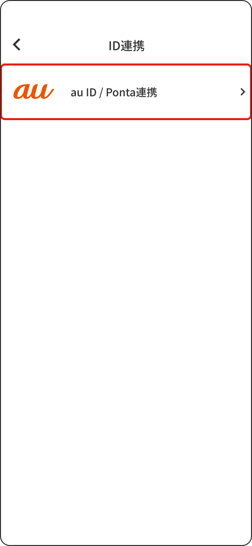 au ID / Pontaポイント連携を選択