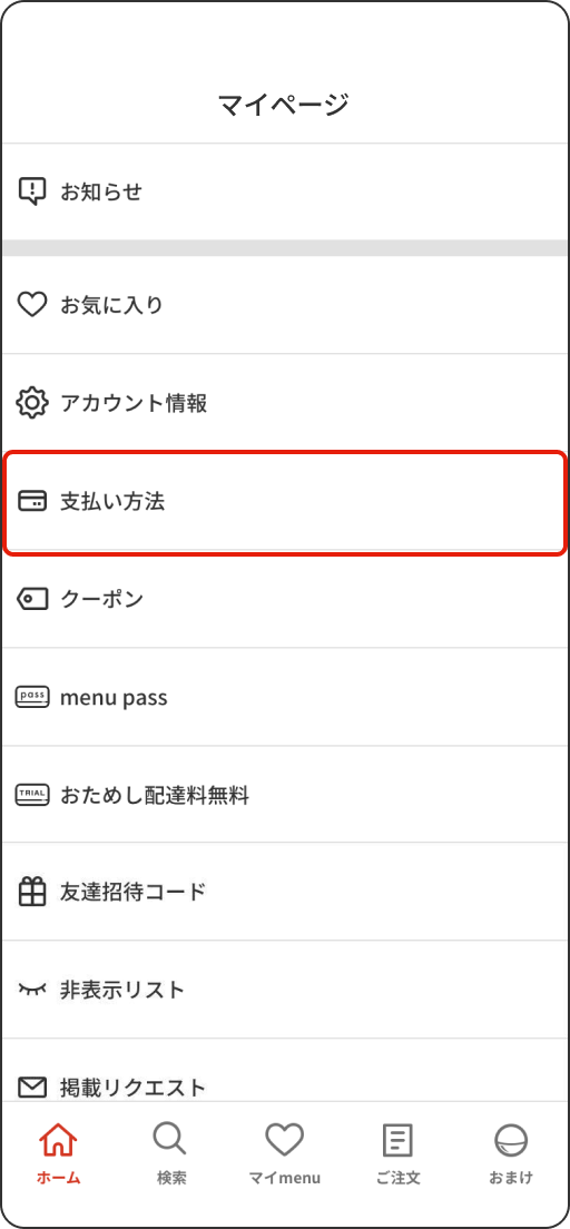 支払い方法ページを開く