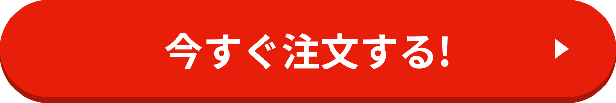 今すぐ注文する