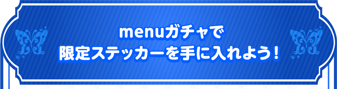 menu（メニュー） × 『アイドルマスター ミリオンライブ 
