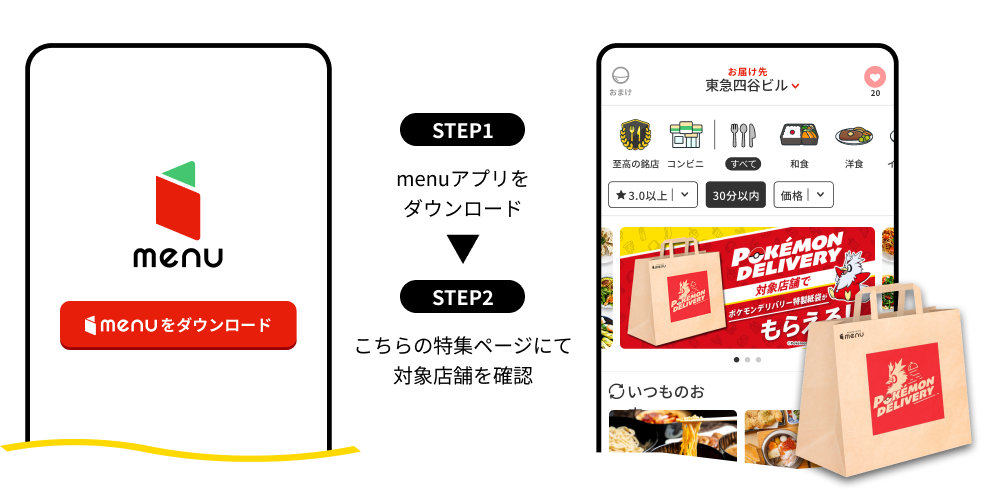 【STEP1】menuアプリをダウンロード、【STEP2】特集ページにて対象店舗を確認
