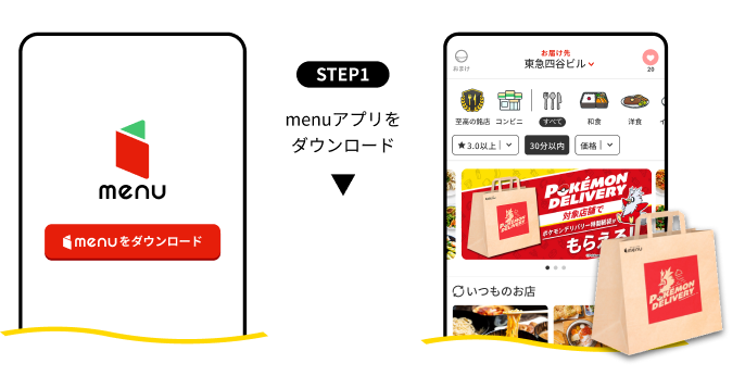 【STEP1】menuアプリをダウンロード