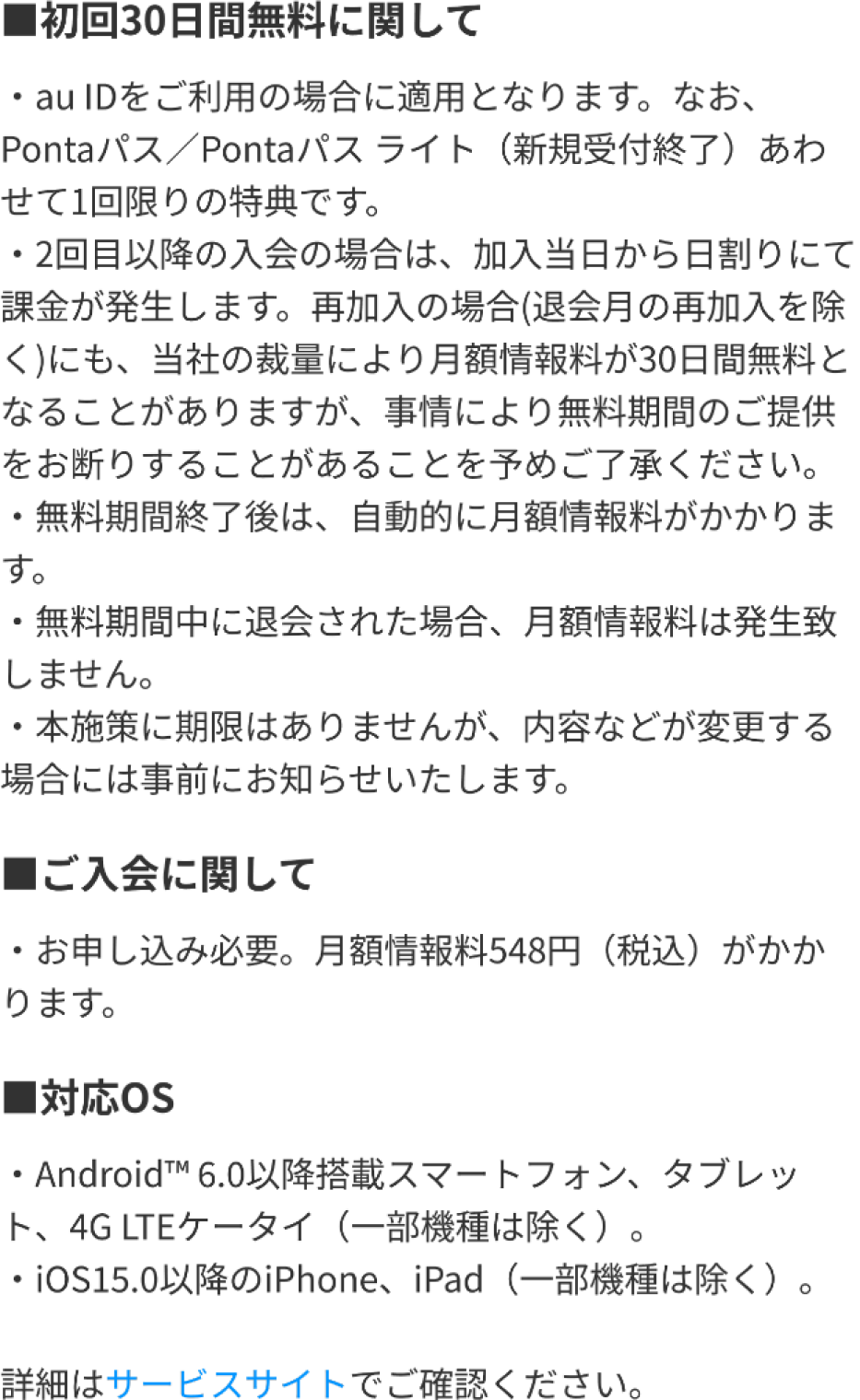 Pontaパス会員入会に関して：初回30日間無料に関して、ご入会に関して（お申し込み必要。月額情報料548円（税込）がかかります）、対応OS（Android™ 6.0以降搭載スマートフォン・タブレット・4G LTEケータイ、iOS15.0以降のiPhone・iPad、いずれも一部機種は除く）。詳細はサービスサイトでご確認ください。