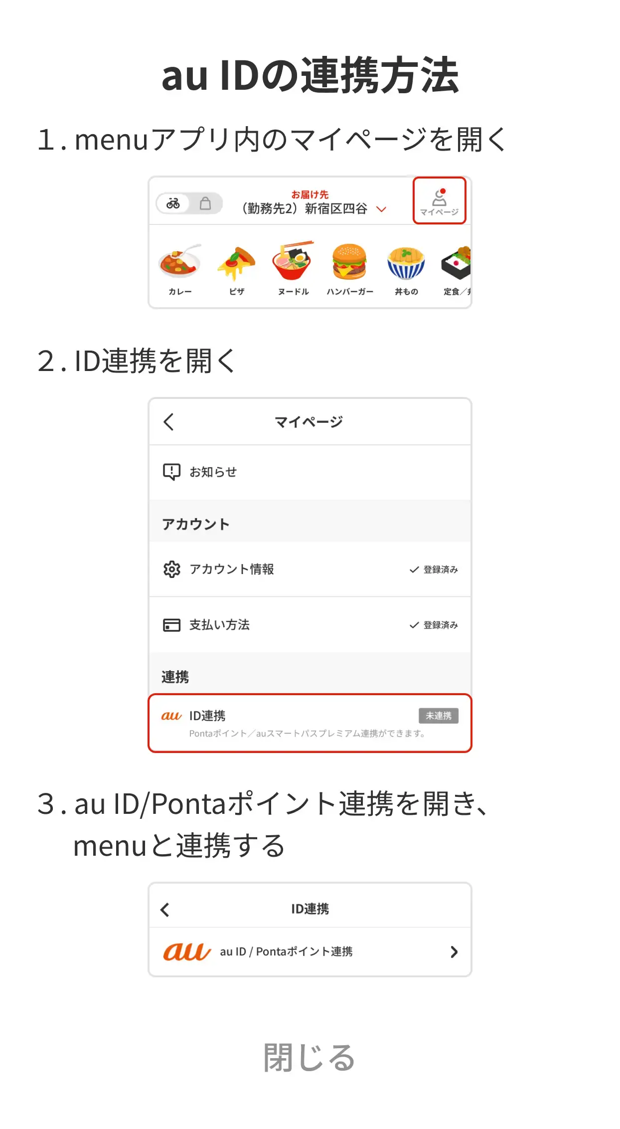 au IDの連携方法 1.menuアプリ内のマイページを開く 2.ID連携を開く 3.au ID/Pontaポイント連携を開き、menuと連携する