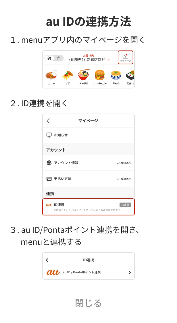 au IDの連携方法 1. menuアプリ内のマイページを開く 2. ID連携を開く 3. au ID/Pontaポイント連携を開き、menuと連携する
