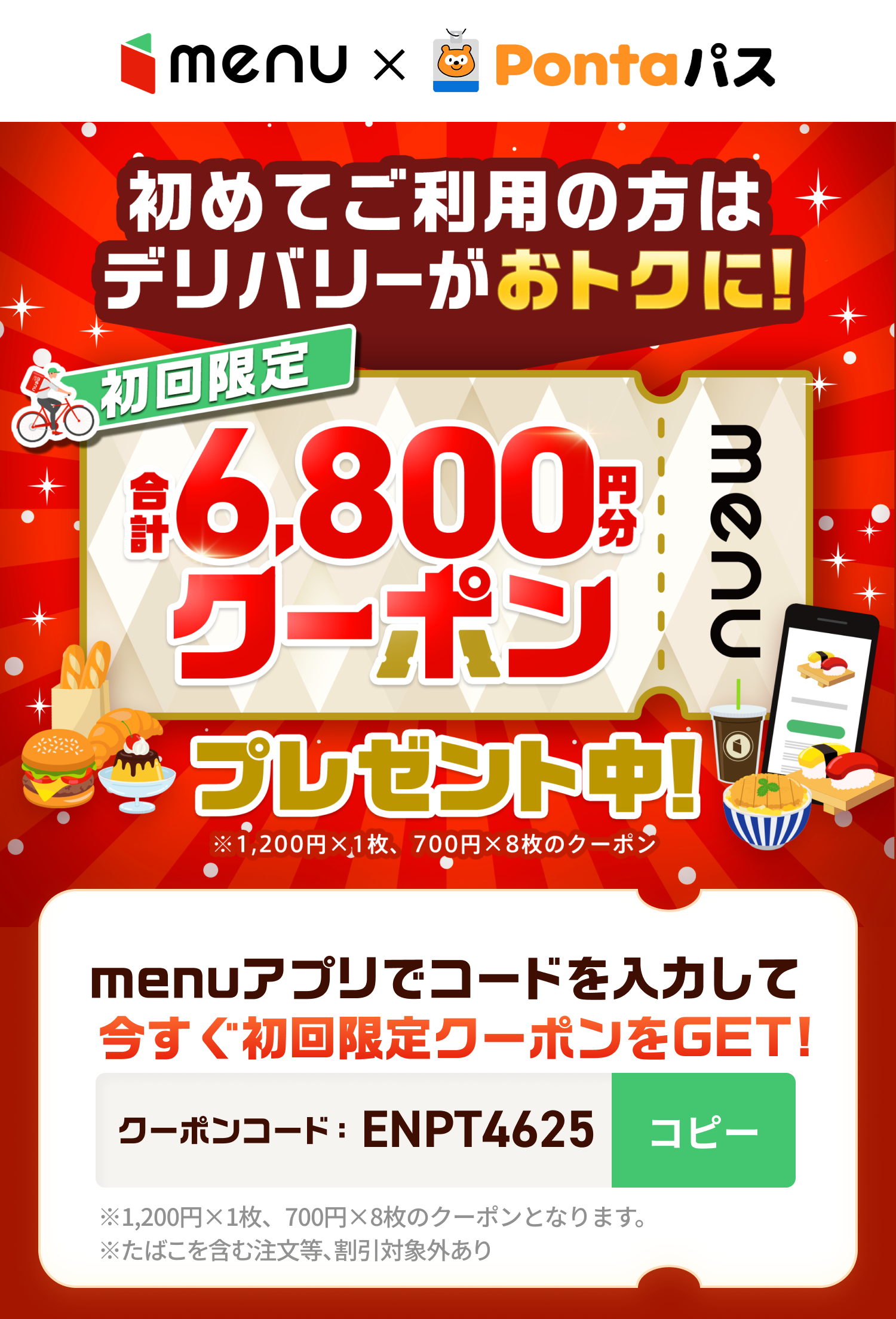 【menu × Pontaパス】menu(メニュー)初回限定！クーポンコードを入力して合計6800円分のデリバリークーポンGET！