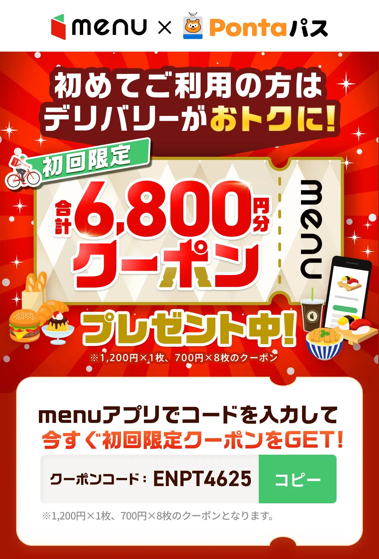 【menu × Pontaパス】menu(メニュー)初回限定！クーポンコードを入力して合計6800円分のデリバリークーポンGET！